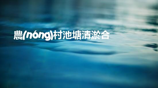 農(nóng)村池塘清淤合同？怎么簽才不吃虧！